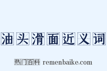 油头滑面近义词是什么意思的图片